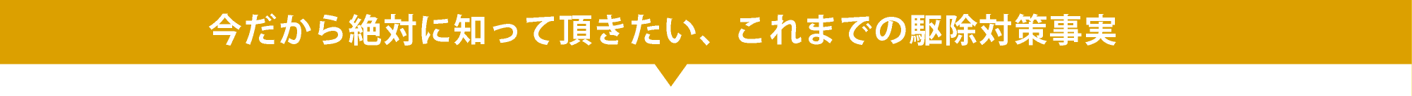 今だから絶対に知って頂きたい、これまでの消毒液の3つの事実