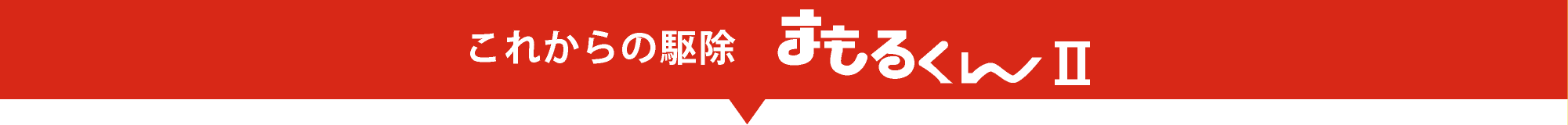 今だから絶対に知って頂きたい、これまでの消毒液の3つの事実