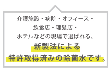 新製法により除菌成分濃度の長期維持を可能にした除菌水です。