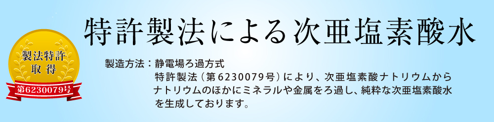 他の次亜塩素酸水とは異なり、短期間でただの水に戻らず除菌・消臭効果が弱まらない。