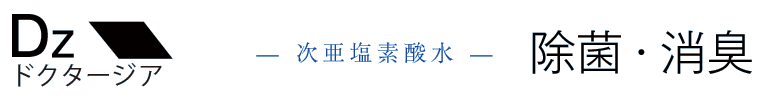 ドクタージアの除菌・消臭